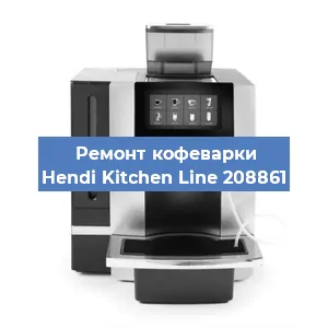 Чистка кофемашины Hendi Kitchen Line 208861 от накипи в Волгограде